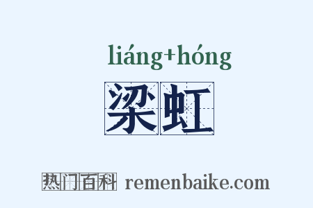 梁虹是什么意思的图片